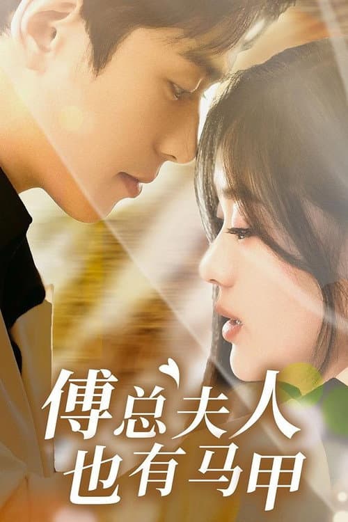 傅总夫人也有马甲