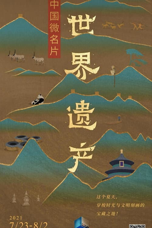 中国微名片·世界遗产
