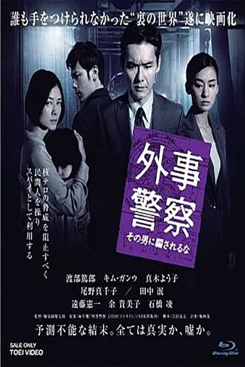 外事警察