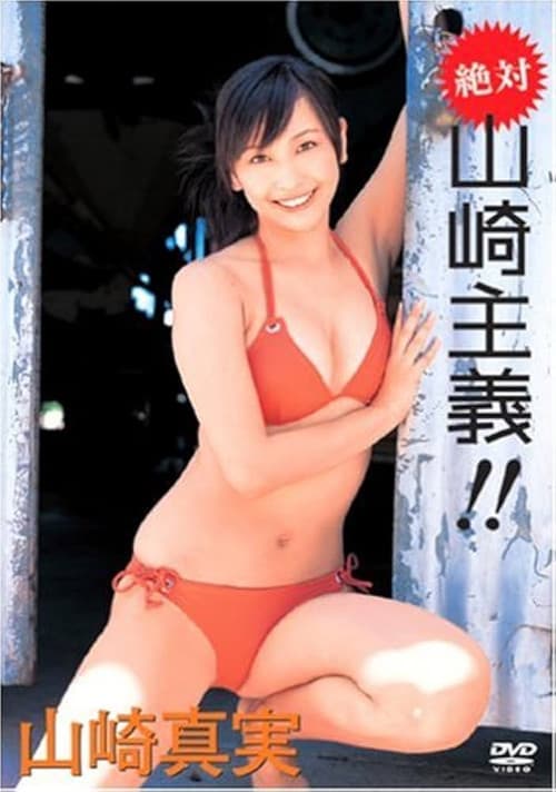 山崎真実 絶対 山崎主義!!