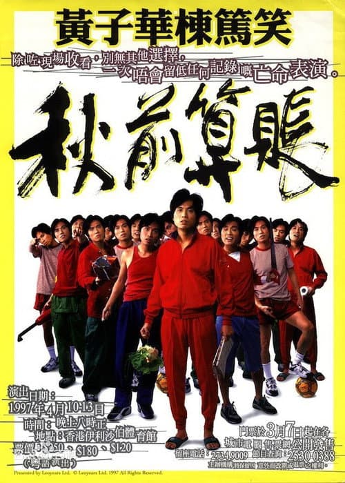 1997黄子华栋笃笑:秋前算账