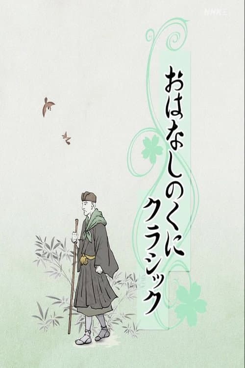 おはなしのくにクラシック