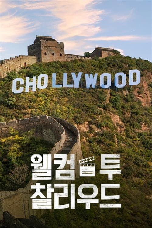 Welcome to Chollywood