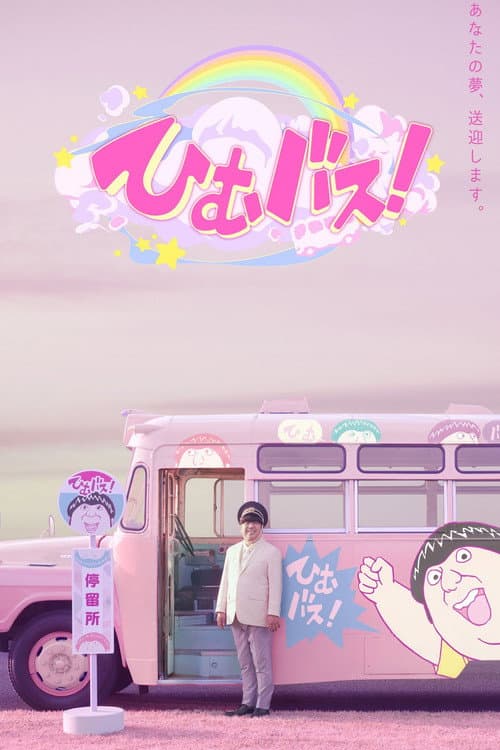 ひむバス!