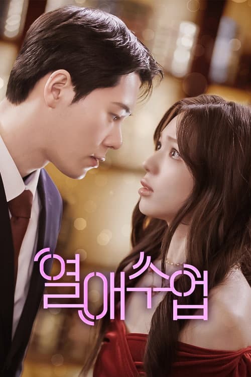 열애수업