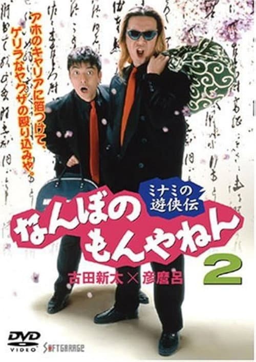 The Tales of a couple of Minami Rascals: What’s the Big Deal? Vol. 2