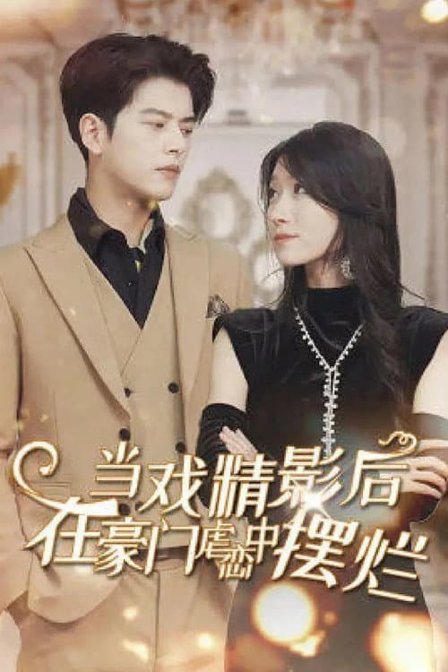 戏精影后的自我修养