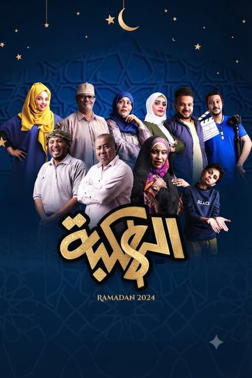 Alhakbah