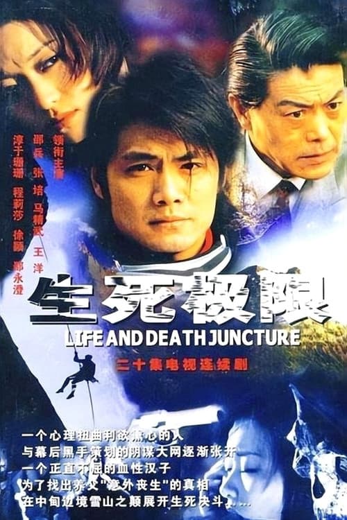 生死极限