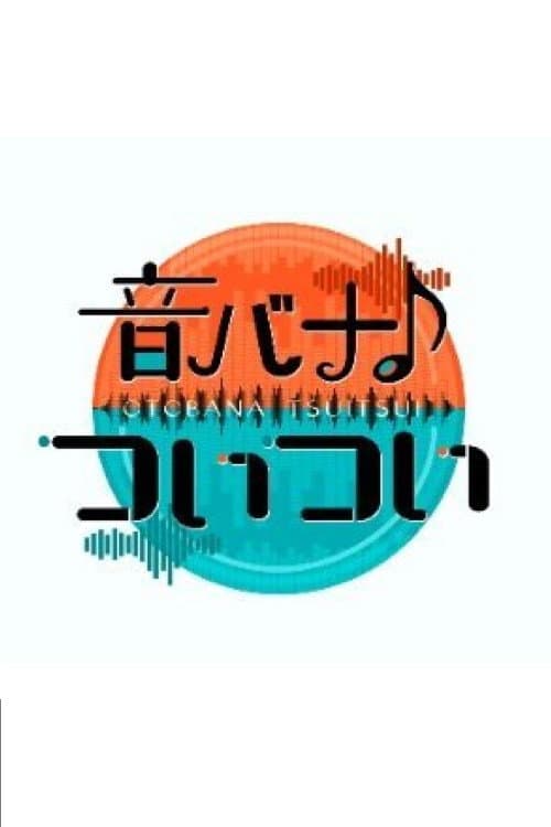 音バナ♪ついつい