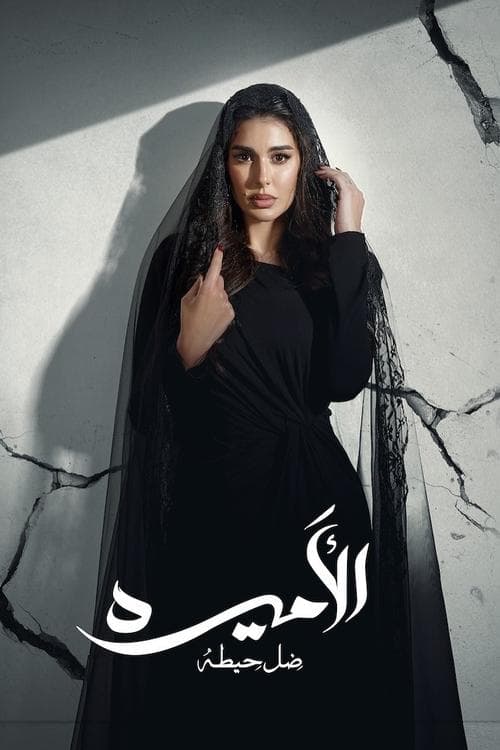 Al-Ameera: Thill Haita