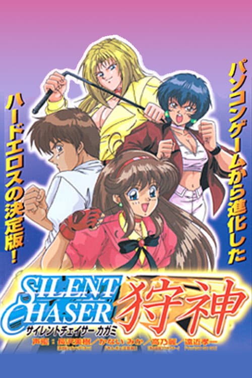 Silent Chaser Kagami