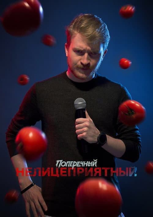 Danila Poperechny: Unbiased