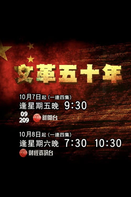 文革五十年
