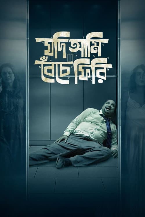 Jodi Ami Beche Firi