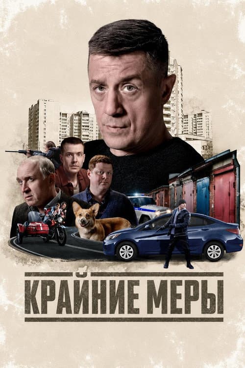 Крайние меры