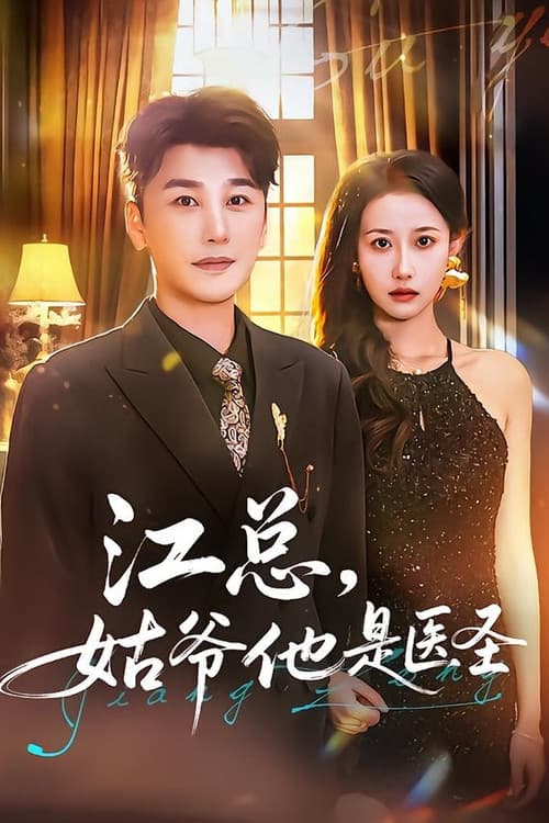 江总，姑爷他是医圣