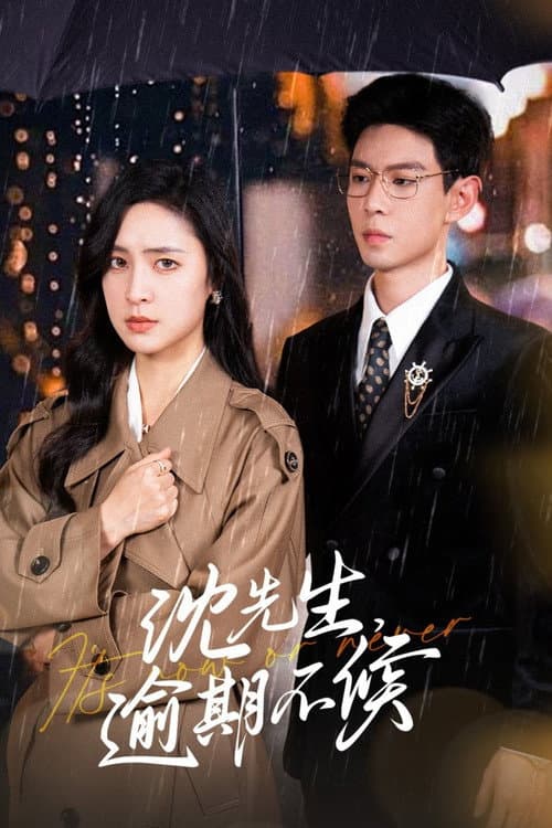 沈先生，逾期不候
