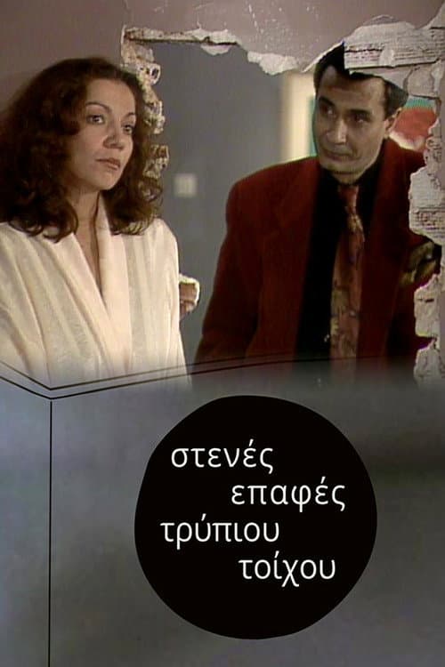 Στενές επαφές τρύπιου τοίχου