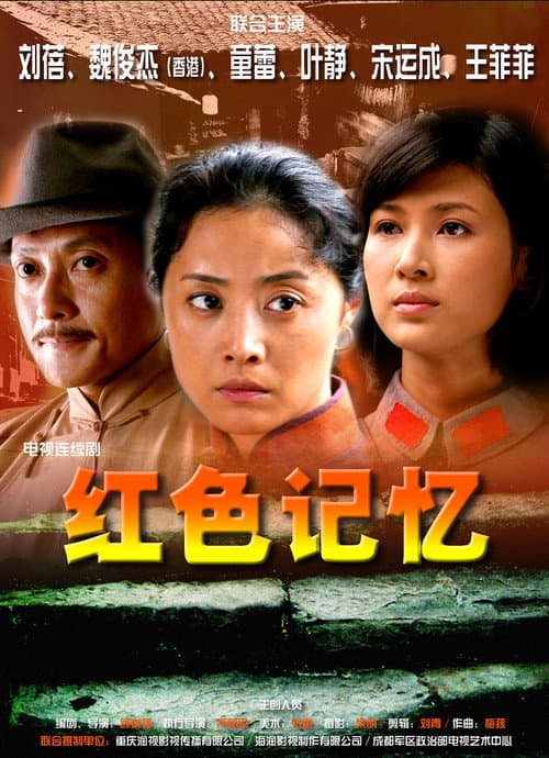 红色记忆