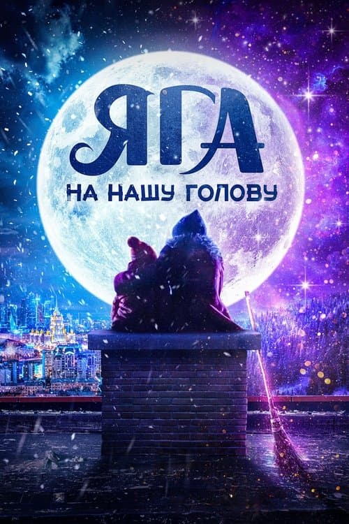Don't Mess With Baba Yaga