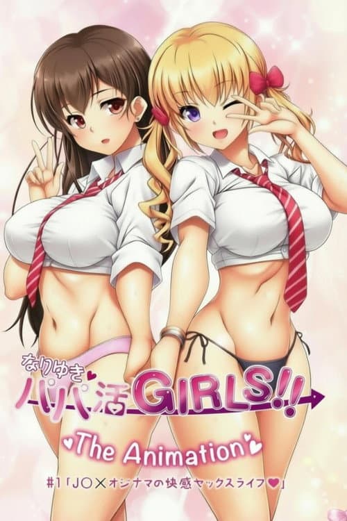 顺水推舟→援交女孩!!
