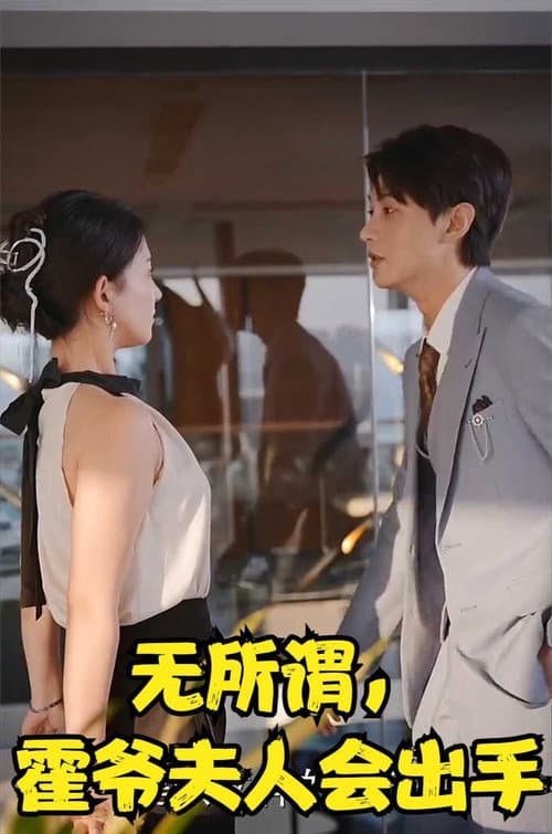 无所谓,霍爷夫人会出手
