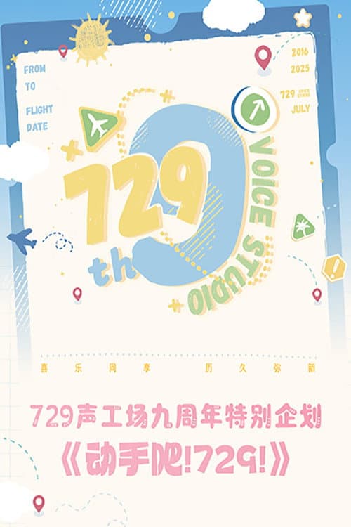 动手吧!729!