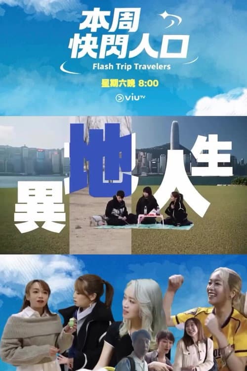 本周快閃人口