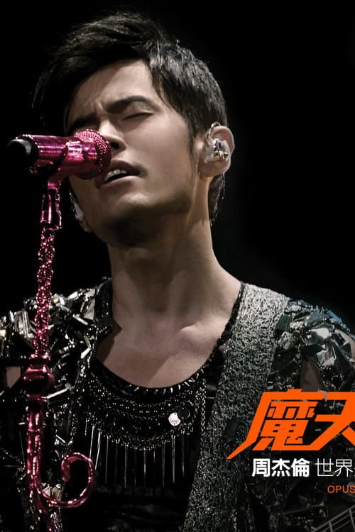 周杰伦：魔天伦演唱会