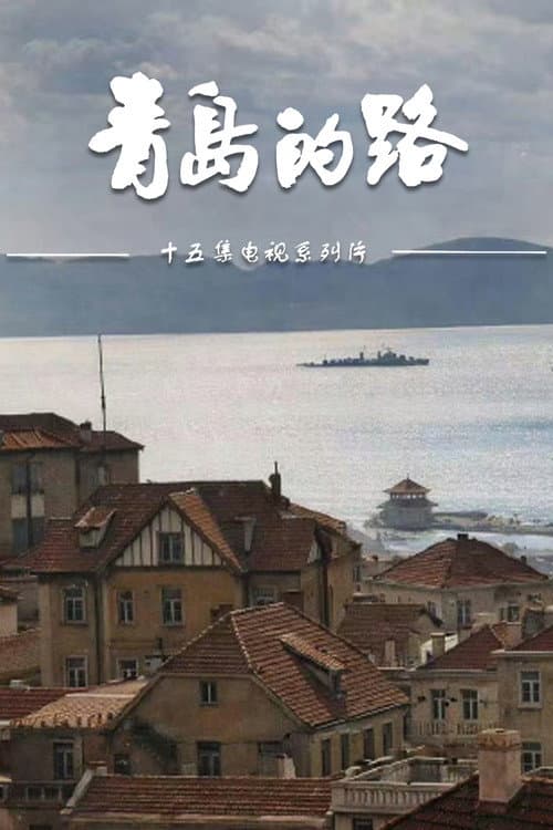 青岛的路