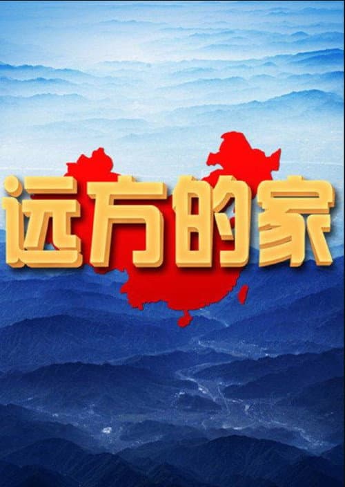 远方的家