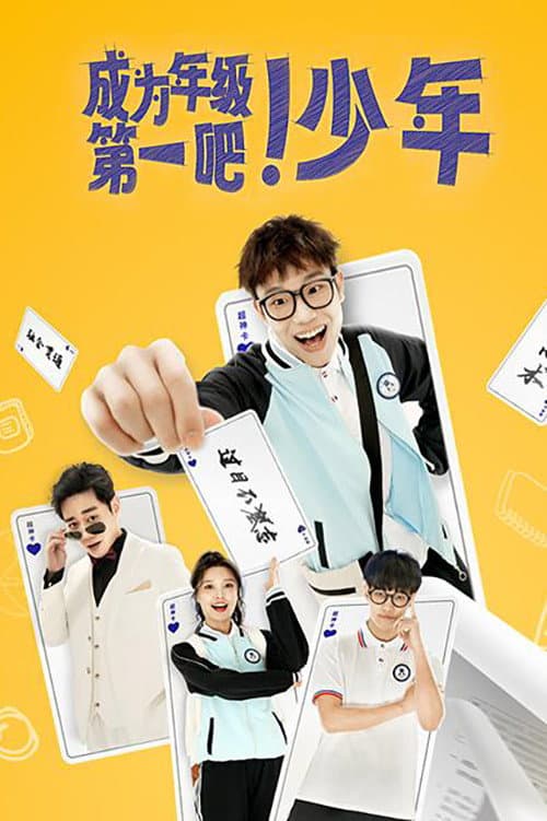 成为年级第一吧!少年