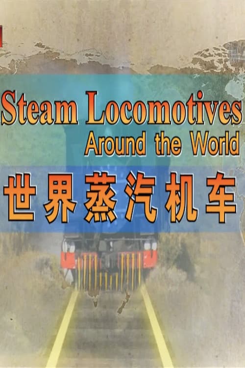 世界蒸汽机车