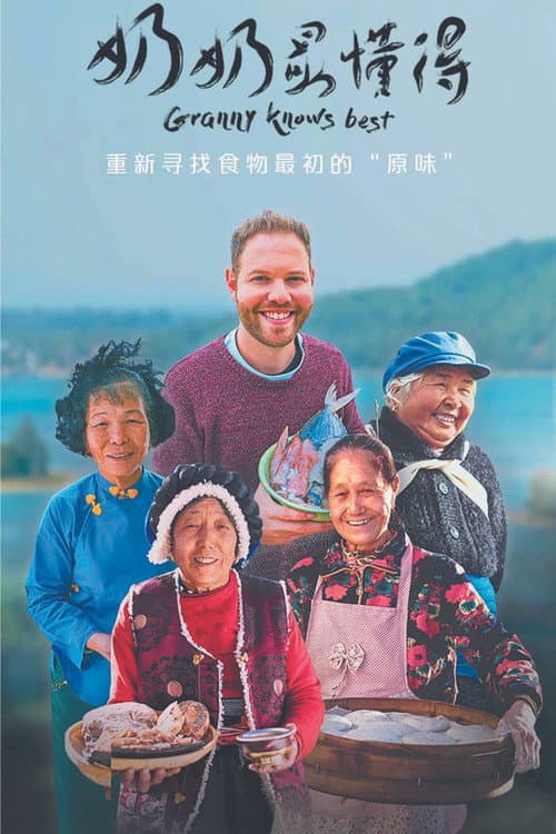 奶奶最懂得