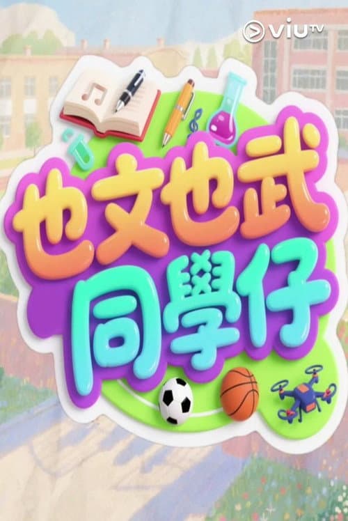 也文也武同學仔