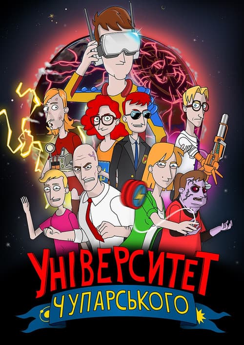 Університет Чупарського