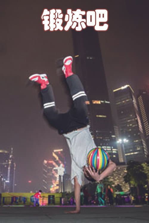 锻炼吧