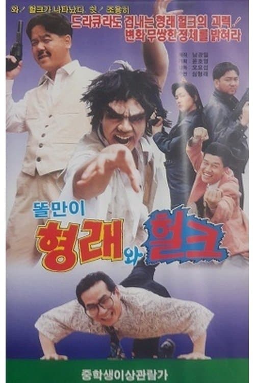 Godfather Hyung-rae the Hulk
