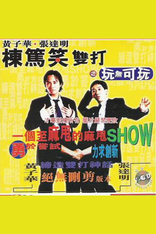 黃子華・張達明 - 棟篤笑雙打之玩無可玩