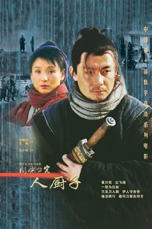 关中刀客之人厨子