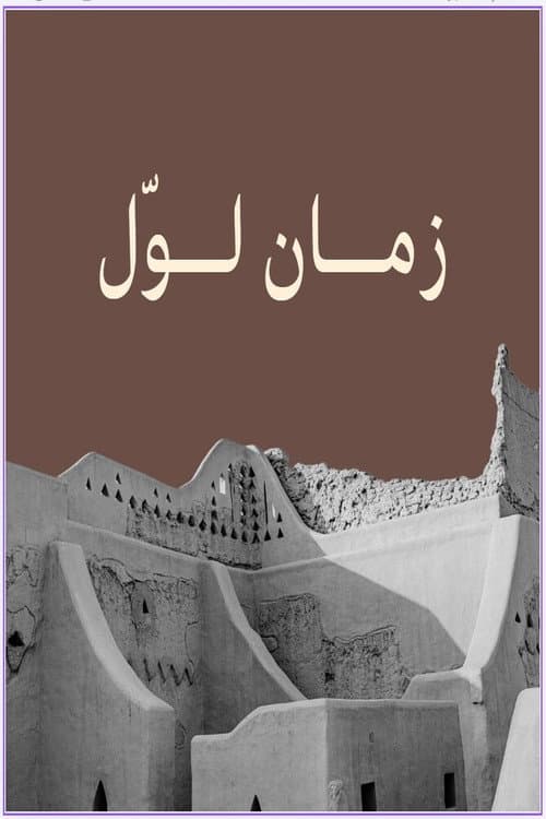 زمان لوّل