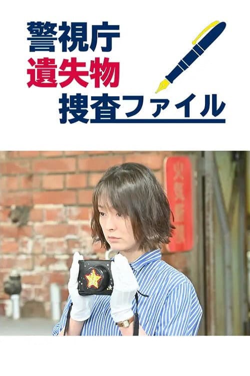 警視庁遺失物捜査ファイル