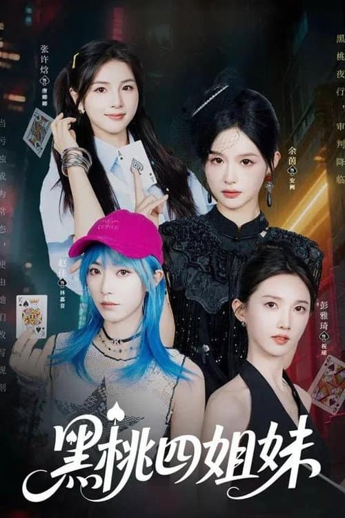 黑桃四姐妹