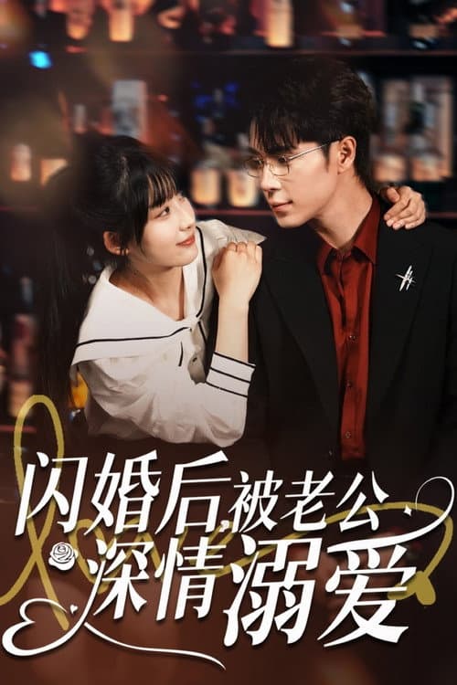 闪婚后，被老公深情溺爱