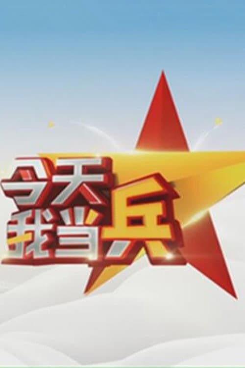 今天我当兵