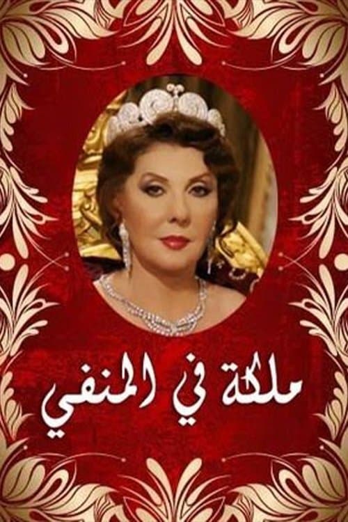 Queen in Exile
