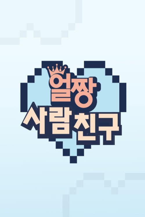 얼짱 사람 친구