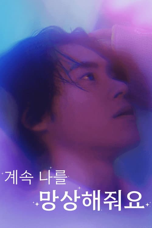 계속 나를 망상해줘요