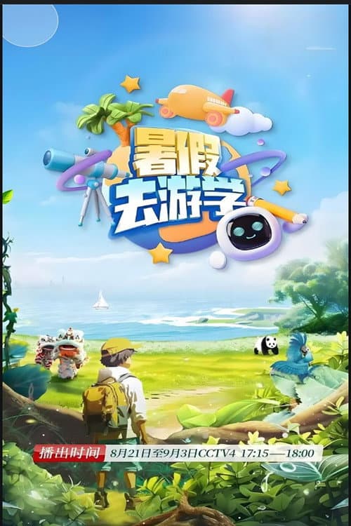 暑假去游学
